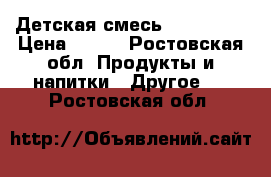 Детская смесь Nestojen1 › Цена ­ 400 - Ростовская обл. Продукты и напитки » Другое   . Ростовская обл.